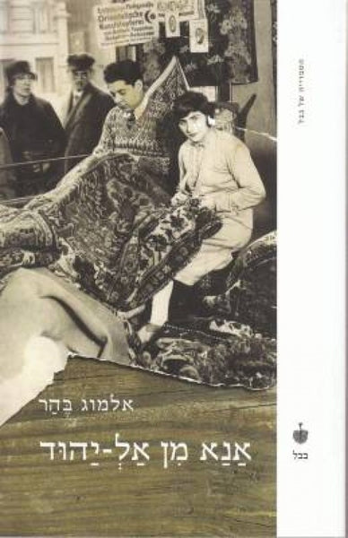 אנא מן אל-יהוד