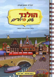 הולנד עם ילדים