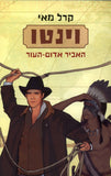 וינטו האביר אדום העור (2)