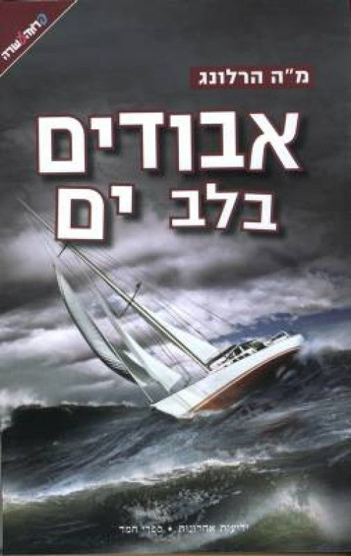 אבודים בלב ים