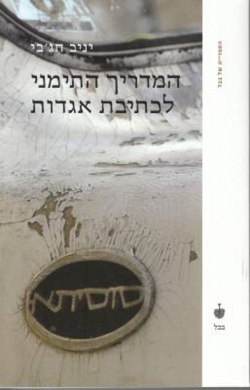 המדריך התימני לכתיבת אגדות