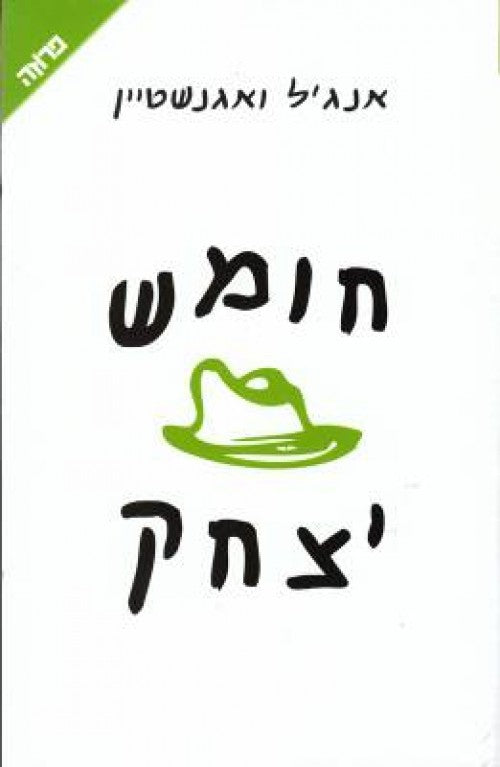 חומש יצחק