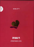 רגשות - מדע הסנטימנטים