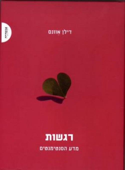 רגשות - מדע הסנטימנטים