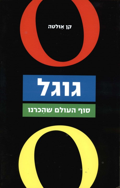 גוגל-סוף העולם כפי שהכרנו