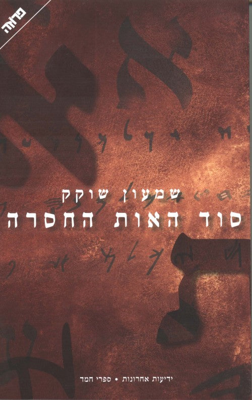 סוד האות החסרה