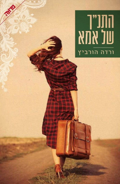 התנ"ך של אמא