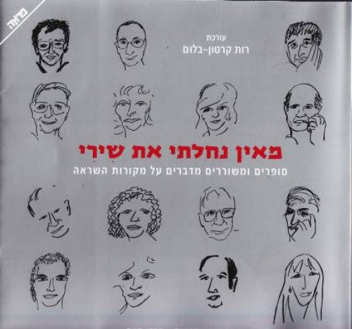 מאין נחלתי את שירי-מחודש