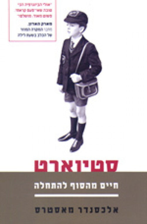 סטיוארט - חיים מהסוף להתחלה