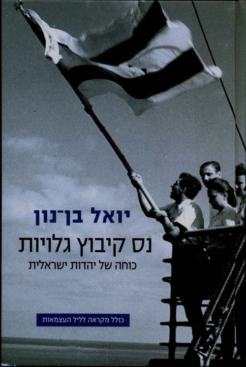 נס קיבוץ גלויות