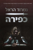 כפירה-מחודש