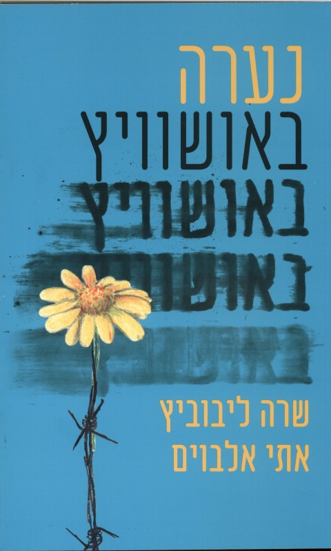 נערה באושוויץ