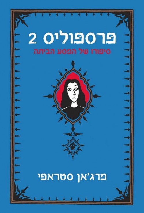 פרספוליס 2