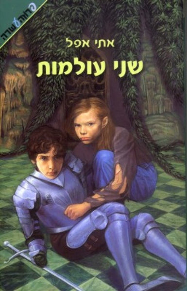 שני עולמות