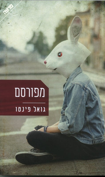 מפורסם