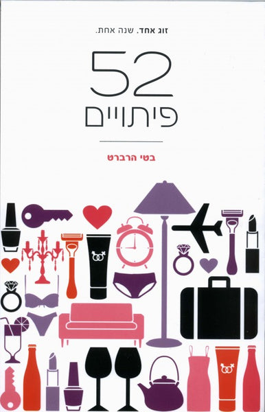 52 פיתויים