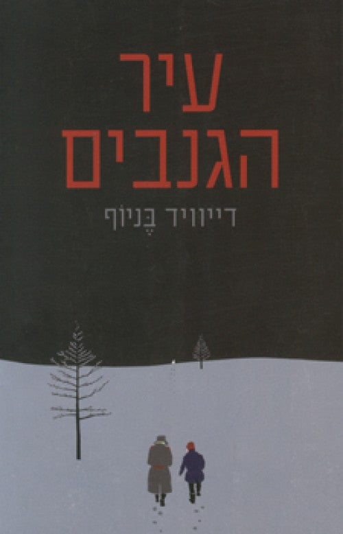 עיר הגנבים