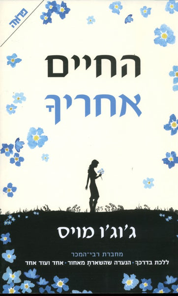 החיים אחריך