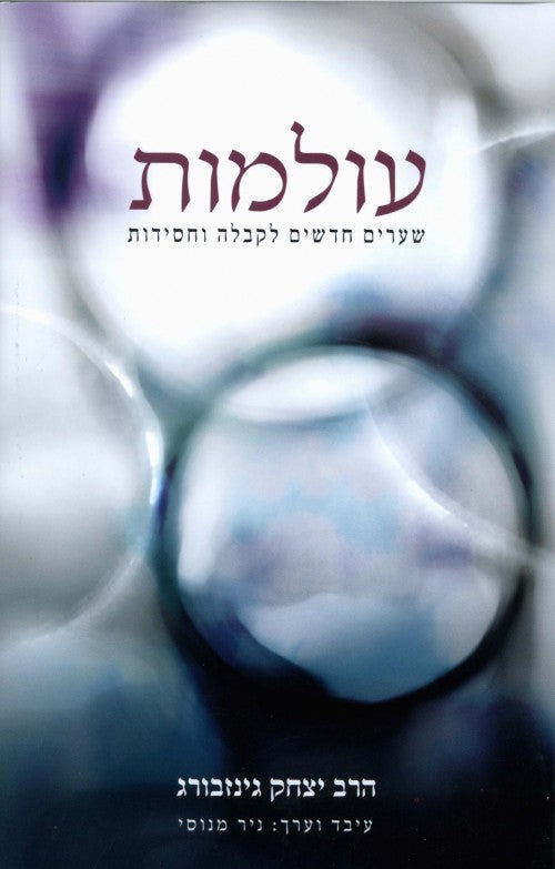 עולמות - הרב יצחק גינזבורג