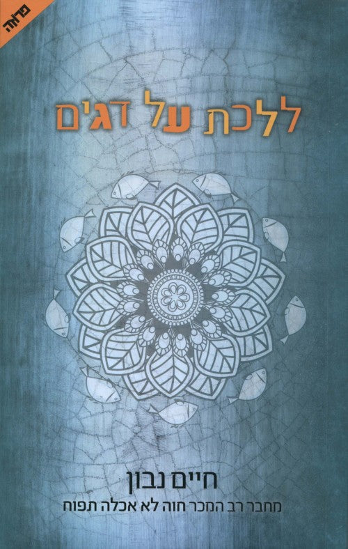 ללכת על דגים