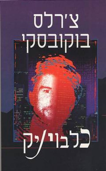 כלבויניק