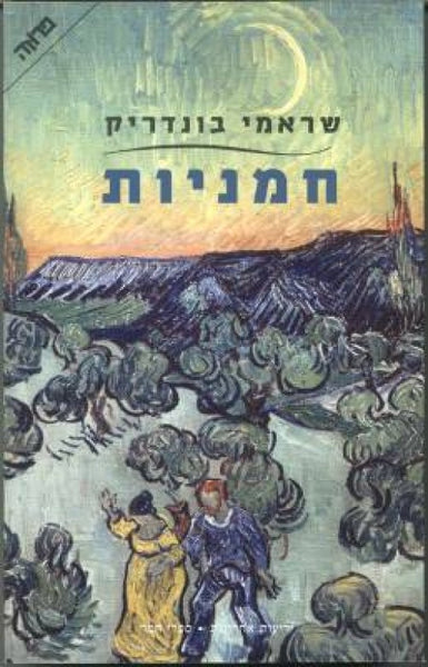 חמניות