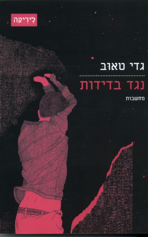 נגד בדידות- מחשבות