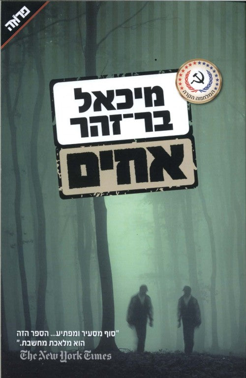 אחים - מחודש