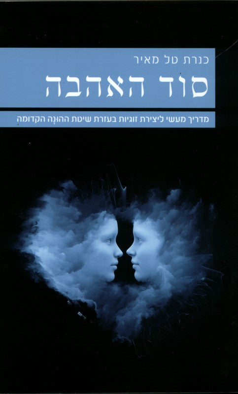 סוד האהבה