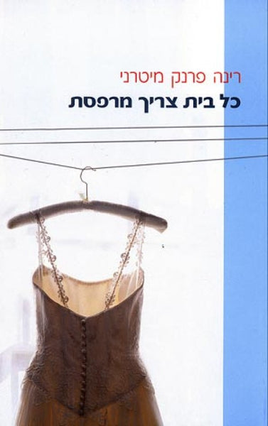 כל בית צריך מרפסת