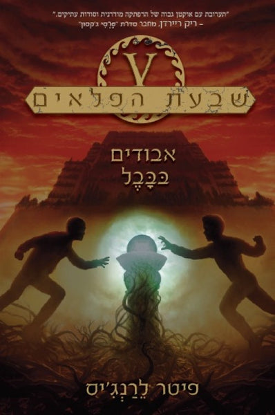 שבעת הפלאים 2 - אבודים בבבל