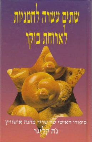 שתים עשרה לחמניות לארוחת בוקר