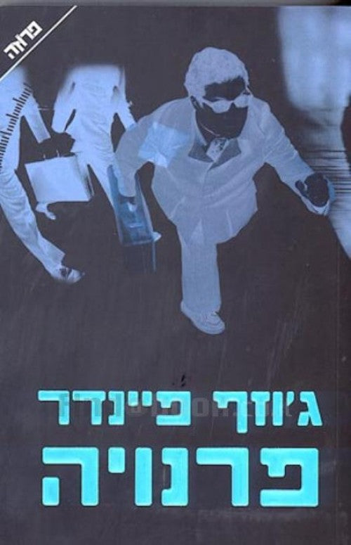 פרנויה