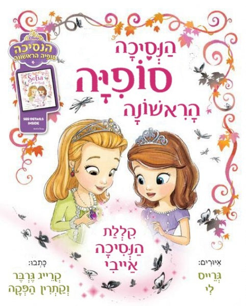 הנסיכה סופיה הראשונה - קללת הנסיכה אייבי (4)