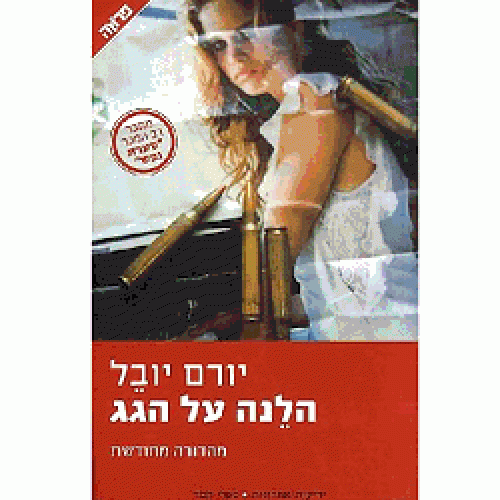 הלנה על הגג (מחודש)