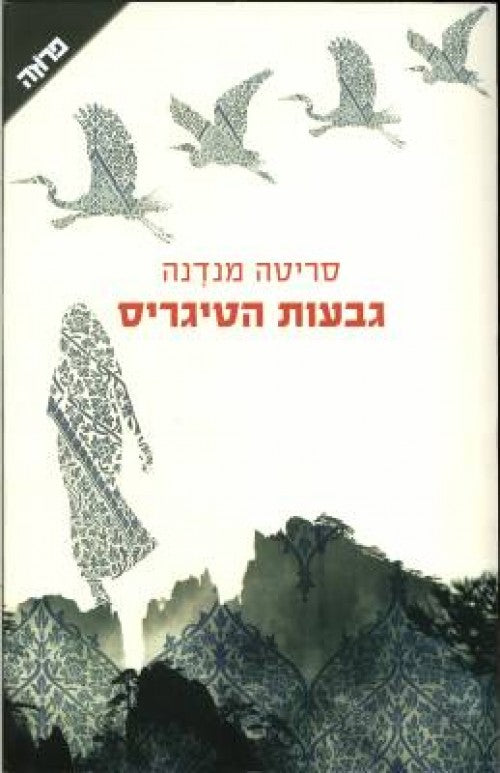 גבעות הטיגריס