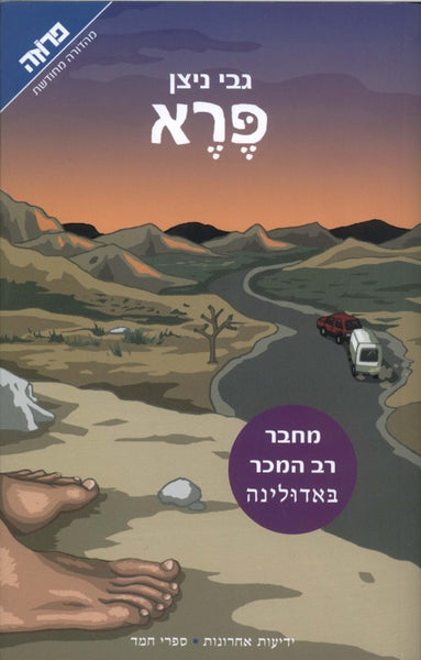 פרא (מחודש)