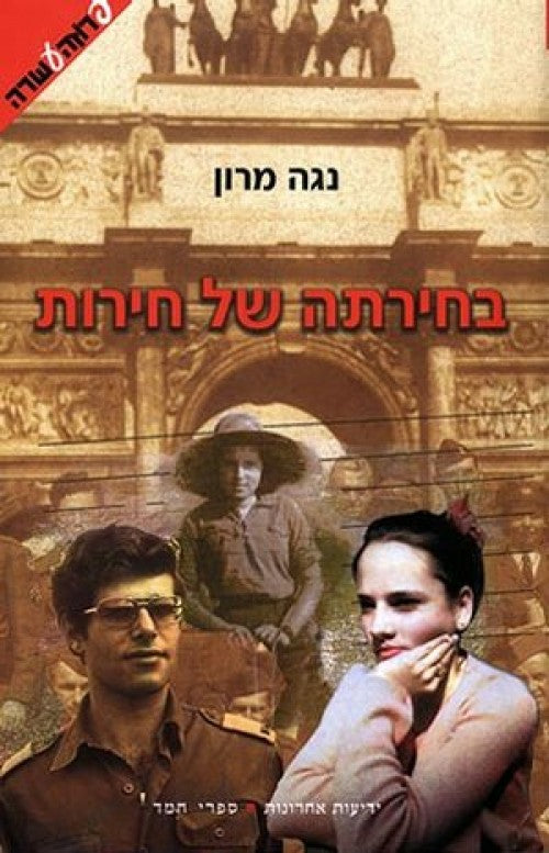 בחירתה של חירות (4)