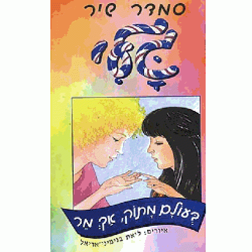 גלי בעולם מתוק, אך מר