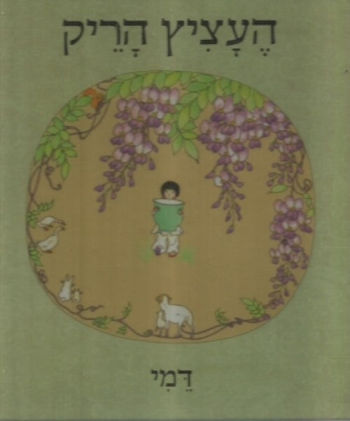 העציץ הריק