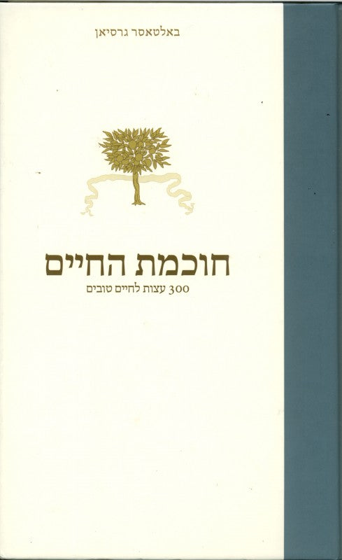 חוכמת החיים - 300 עצות לחיים טובים (מחודש)