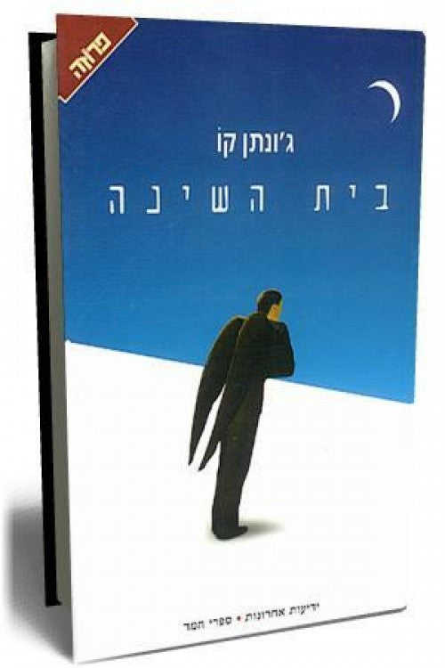 בית השינה