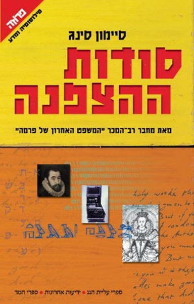 סודות ההצפנה