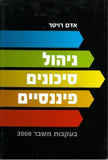 ניהול סיכונים פיננסים-בעקבות משבר 2008