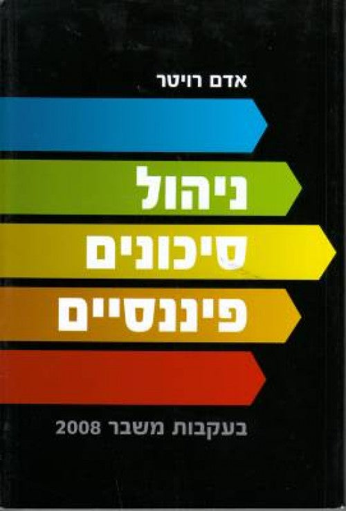 ניהול סיכונים פיננסים-בעקבות משבר 2008