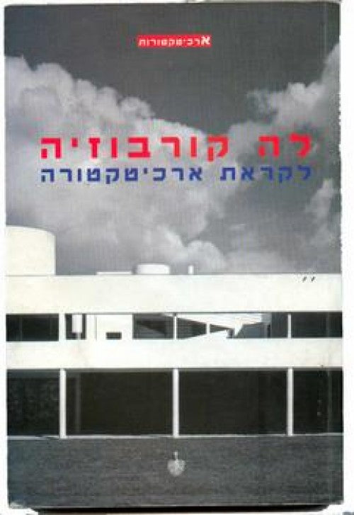 לה קורבוזיה - לקראת ארכיטקטורה