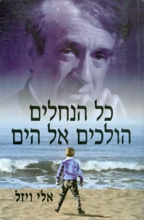 כל הנחלים הולכים אל הים