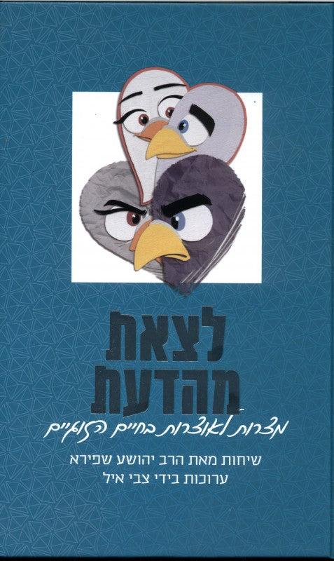 לצאת מהדעת