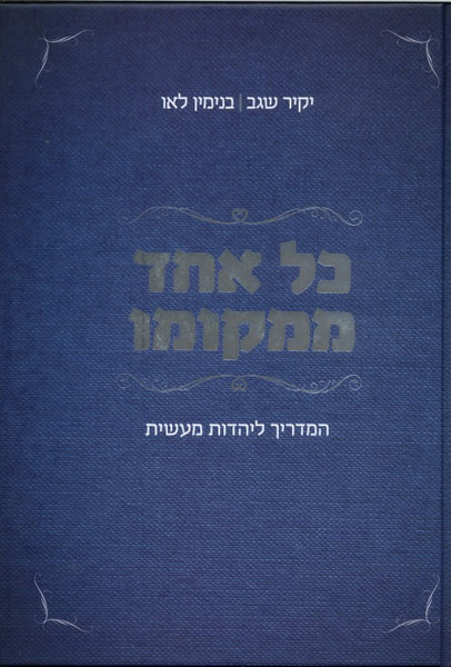 כל אחד ממקומו