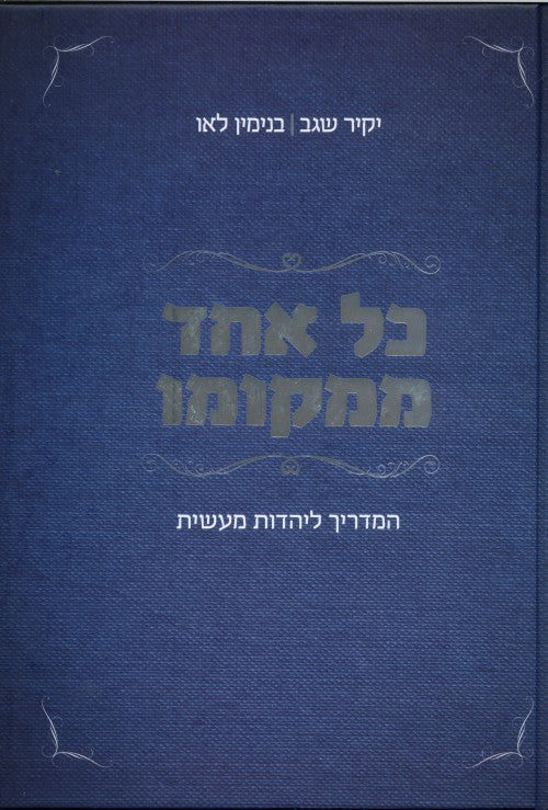 כל אחד ממקומו